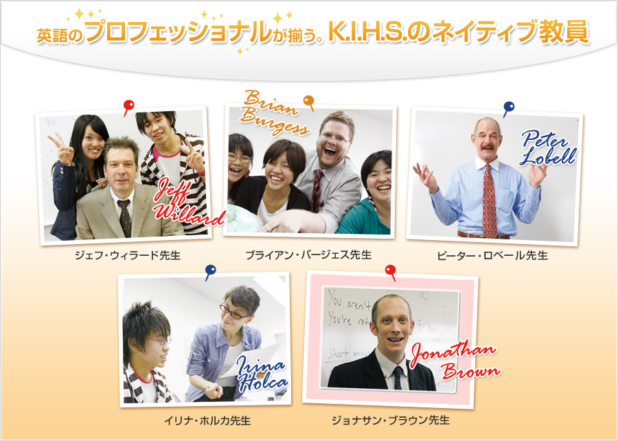 英語のプロフェッショナルが揃う。K.I.H.S.ネイティブ教員