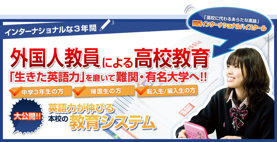 外国人教員による高校教育