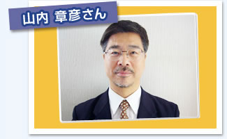 山内章彦さん