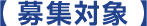 募集対象