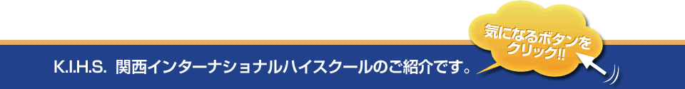 K.I.H.S 関西インターナショナルハイスクールのご紹介です。