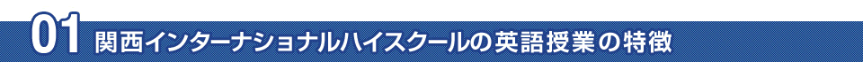 01 関西インターナショナルハイスクールの英語授業の特徴