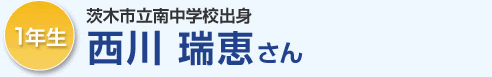 1年生 茨木市南中学校出身 西川瑞恵さん