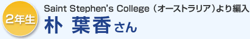 2年生 Saint Stephen's College（オーストラリア）より編入 朴葉香さん