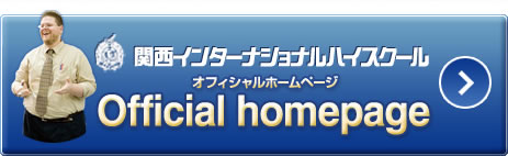 関西インターナショナルハイスクールオフィシャルホームページ