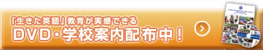DVD・学校案内配布中