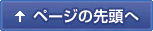 ページの先頭へ