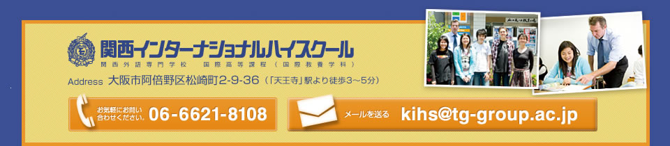 関西インターナショナルハイスクール