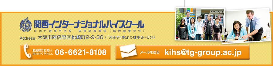 関西インターナショナルハイスクール お問い合わせ