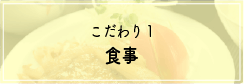こだわり1 食事