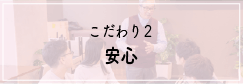 こだわり2 安心