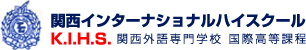 関西インターナショナルハイスクール　K.I.H,S　関西外語専門学校国際高等課程