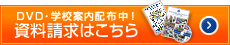 資料請求はこちらから