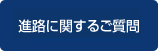 帰国生の方へ (中学生)