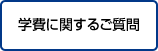 帰国生の方へ (高校生) ※編入学のご案内