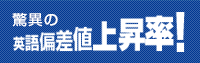 09大阪府下　驚異の「英語偏差値」上昇率