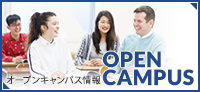 OPEN CAMPUS 2010　オープンキャンパス情報