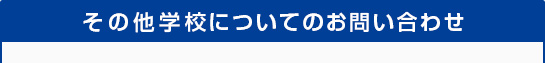 その他学校についてのお問い合わせ