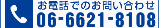 お電話でのお問い合わせ