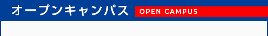 オープンキャンパス申し込みはこちら