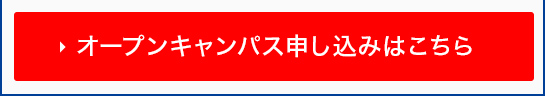 オープンキャンパス申し込みはこちら