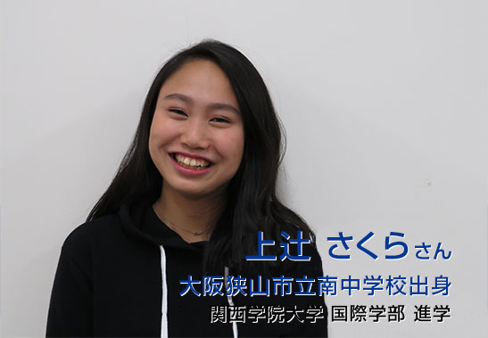 上辻 さくらさん 大阪狭山市立南中学校出身 関西学院大学 国際学部 進学予定