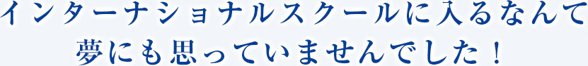 「生きた英語」を学べる学校