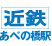 近鉄南大阪線「あべの橋駅」