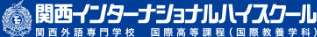 関西インターナショナルハイスクール