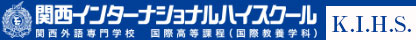 関西インターナショナルハイスクール(K.I.H.S.)