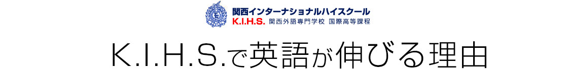 K.I.H.Sで英語がびる理由