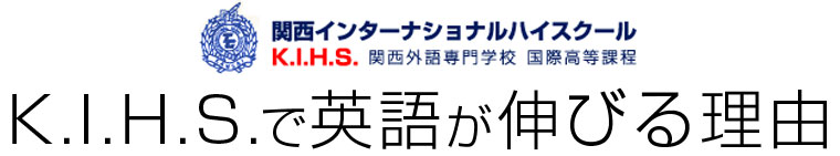 K.I.H.Sで英語がびる理由