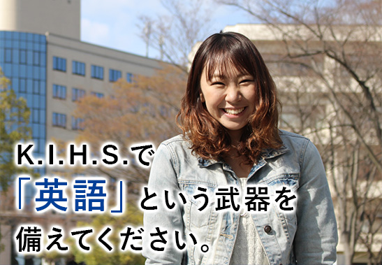 K.I.H.S.で「英語」という武器を備えてください。