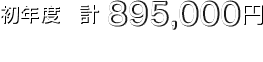 初年度 計865,000円  2･3年次 計645,000円（各年度）