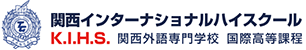 大阪で高校教育を英語で行う関西インターナショナルハイスクール