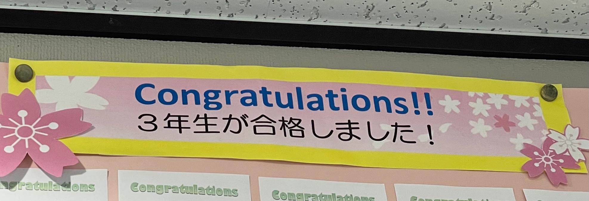 ３年生が合格しました！