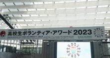 ボランティアアワード2023