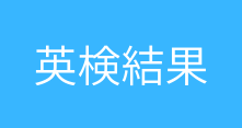 英検結果